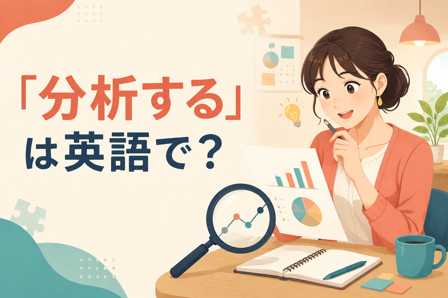 「分析する」は英語で？analyze・examine・break downの違いと簡単な言い方
