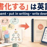「文書化する」は英語で？document・put in writing・write down・recordの違い