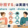 「分担する」の英語表現 share split divide up の違い