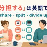 「分担する」の英語表現 share split divide up の違い
