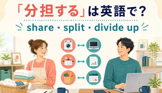 「分担する」は英語で？share・split・divide upの違い