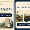 埋葬は英語で？burial・intermentを解説するアイキャッチ