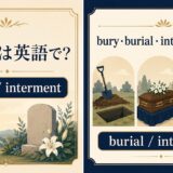埋葬は英語で?burial・intermentを解説するアイキャッチ