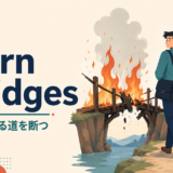 burn bridgesの意味は関係や戻る道を断つことを表すイラスト