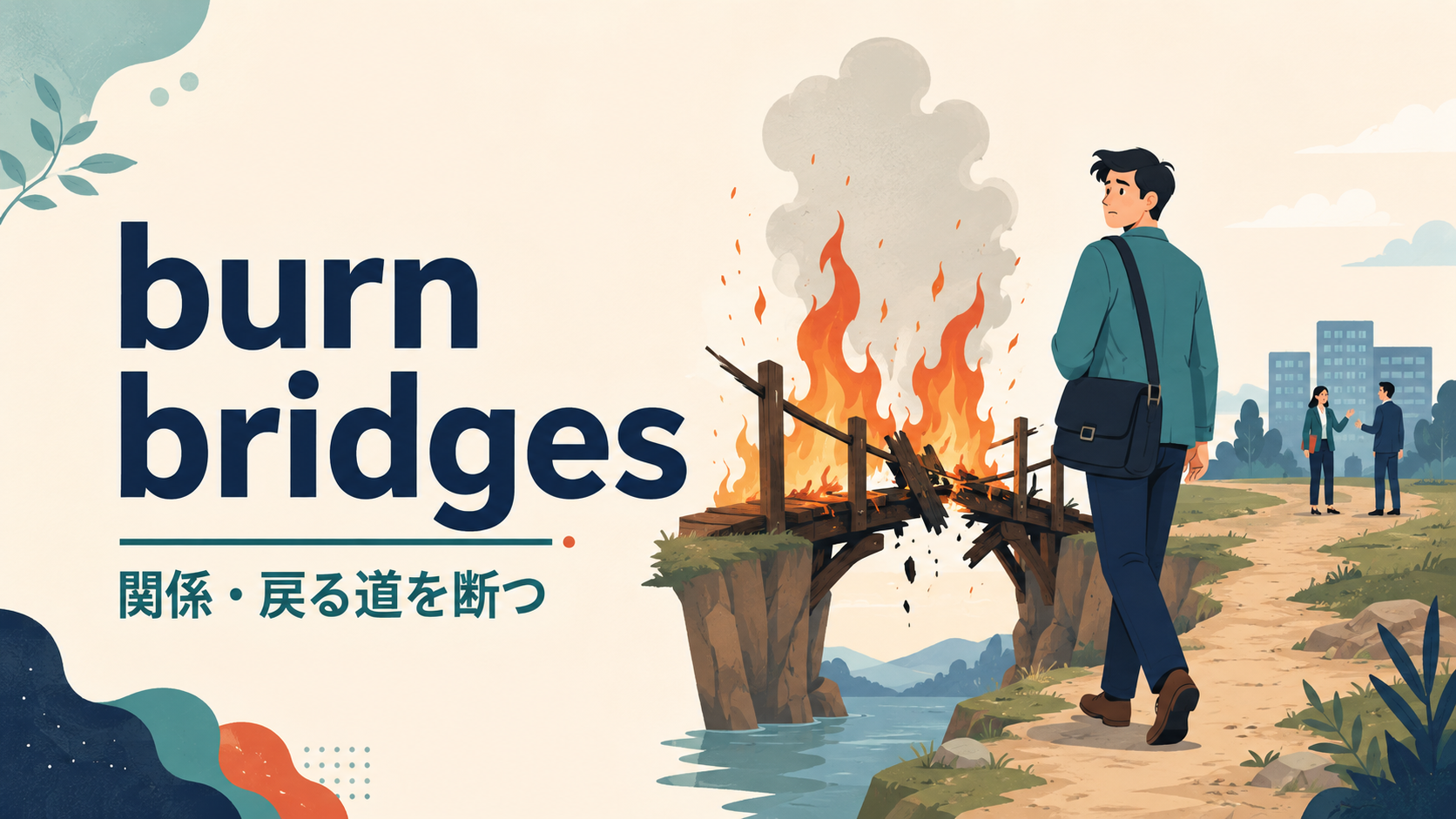 burn bridgesの意味は関係や戻る道を断つことを表すイラスト