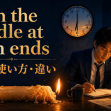 burn the candle at both endsの意味と使い方を解説するアイキャッチ画像