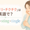 「ヒリヒリ・チクチク」は英語で？burn・sting・tingleの違い