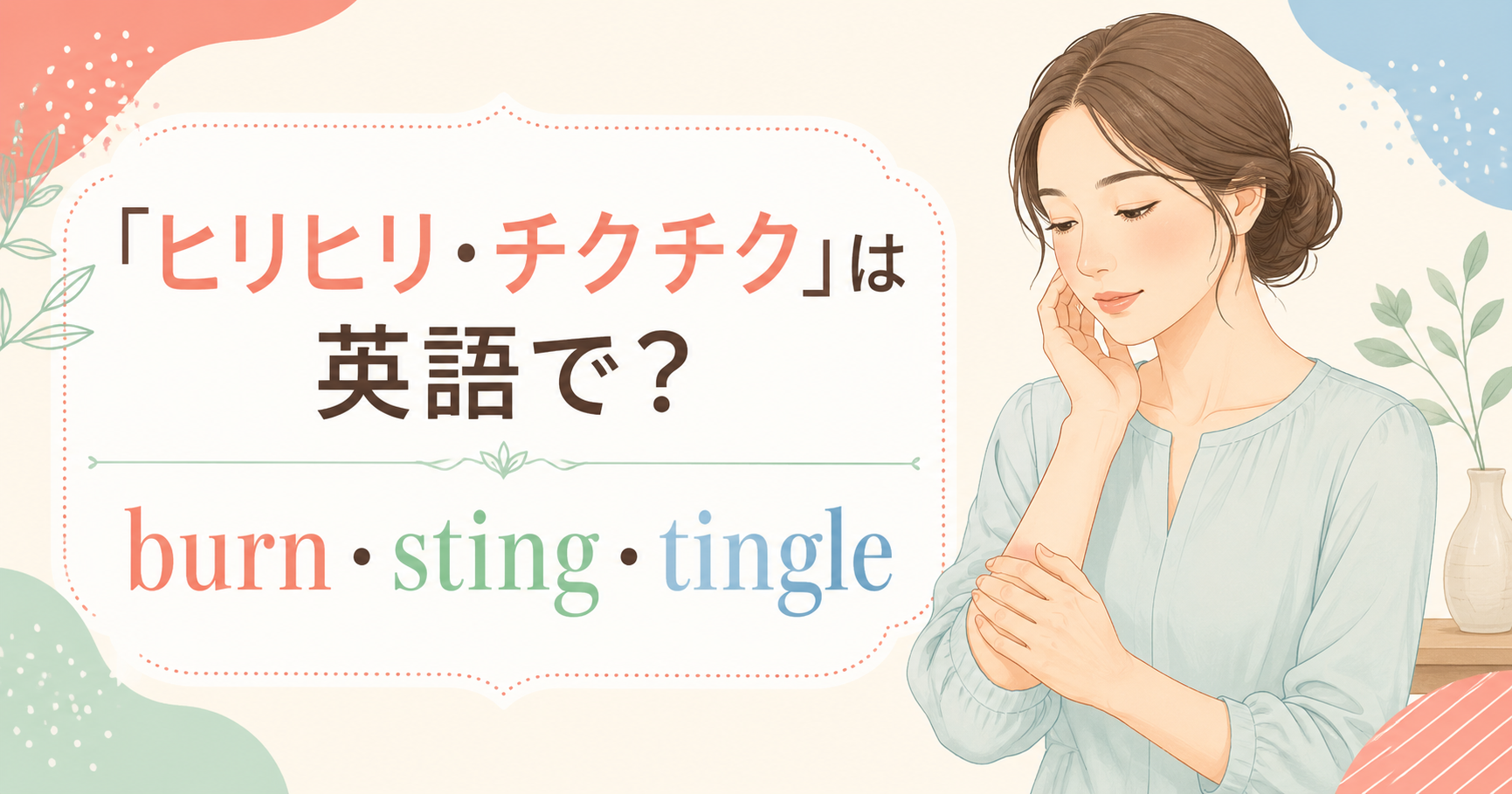 「ヒリヒリ・チクチク」は英語で?burn・sting・tingleの違い