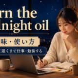 burn the midnight oilの意味と使い方を示すアイキャッチ画像
