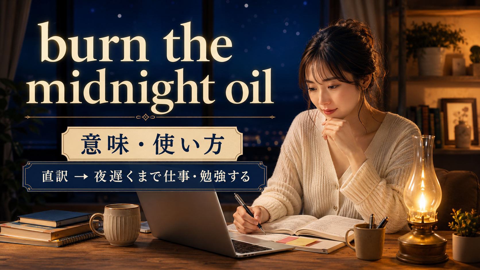 burn the midnight oilの意味と使い方を示すアイキャッチ画像