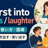 burst into tearsとburst into laughterの意味・使い方・語順