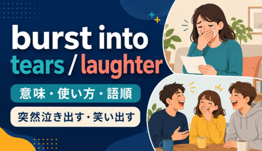 burst into tears・laughterの意味は？突然泣く・笑う使い方とburst outとの違い