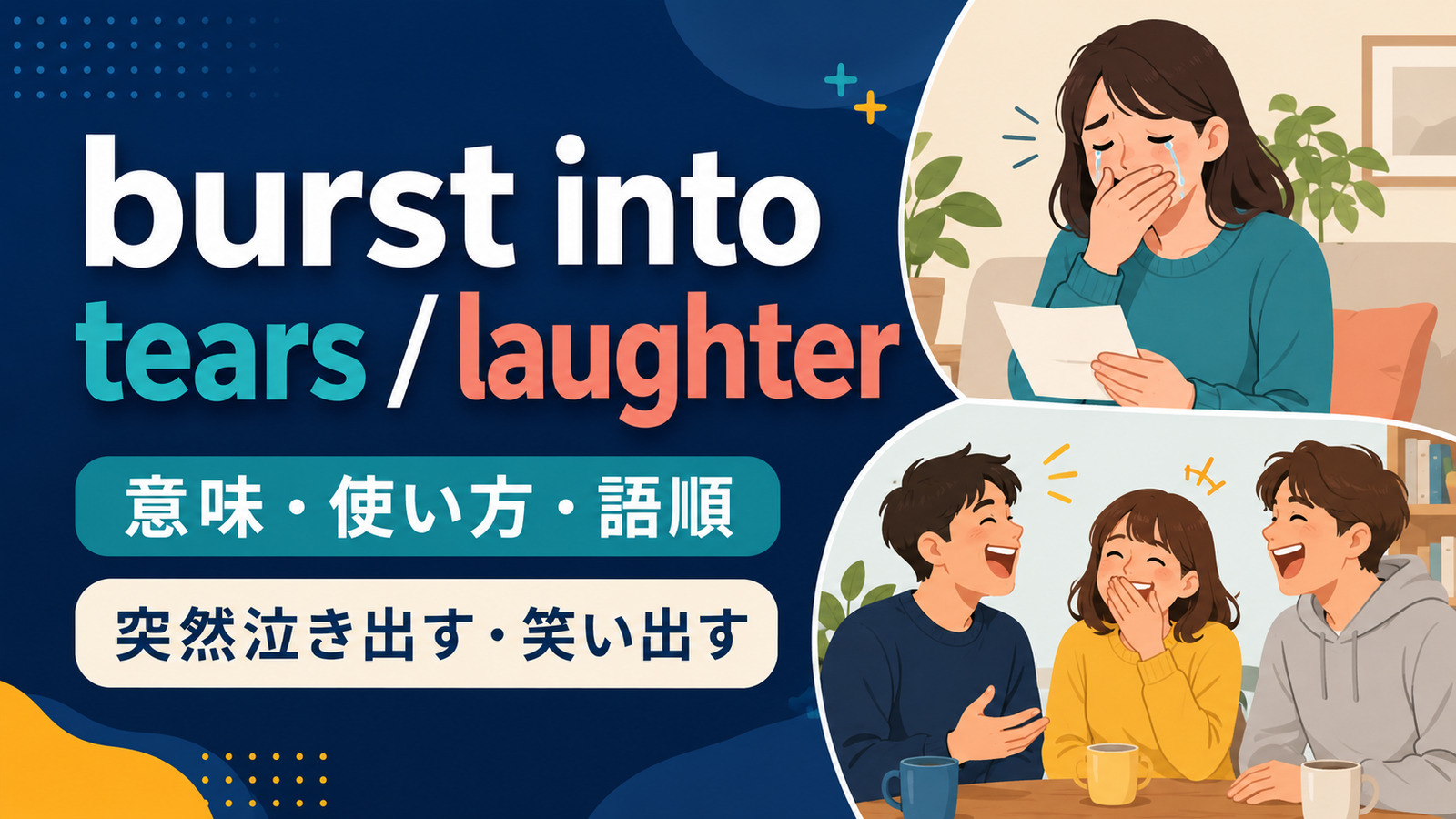 burst into tears・laughterの意味は？突然泣く・笑う使い方とburst outとの違い