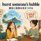 burst someone’s bubble(期待に現実を突きつける)の意味を表すアイキャッチ画像