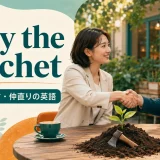 bury the hatchetの意味と使い方を解説するアイキャッチ画像