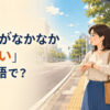 バス停で時計を確認しながらバスを待つ女性と「バスがなかなか来ないは英語で？」の文字