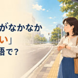 バス停で時計を確認しながらバスを待つ女性と「バスがなかなか来ないは英語で？」の文字