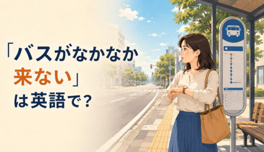 「バスがなかなか来ない」は英語で？isn’t here yet・lateの違いと簡単な言い換え