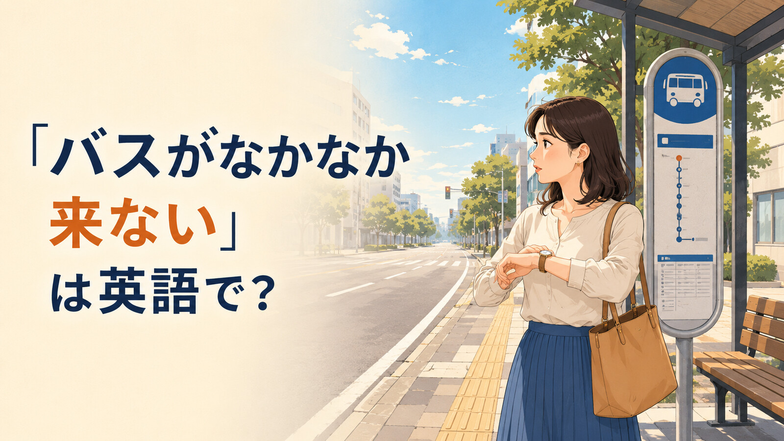 「バスがなかなか来ない」は英語で？isn’t here yet・lateの違いと簡単な言い換え