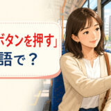 バスで女性が降車ボタンを押す様子と「降車ボタンを押すは英語で？」の文字