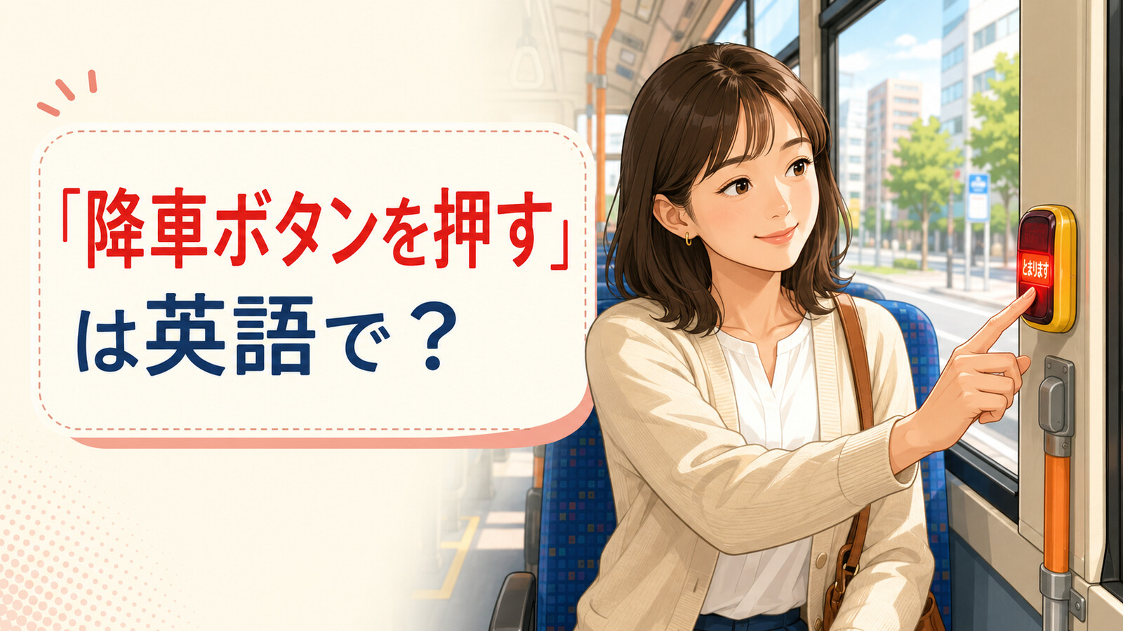 バスで女性が降車ボタンを押す様子と「降車ボタンを押すは英語で?」の文字