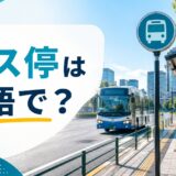 バス停は英語で?bus stopの意味と使い方