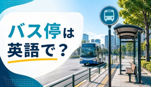 バス停は英語で？bus stop・bus station・bus bayの違いと旅行例文