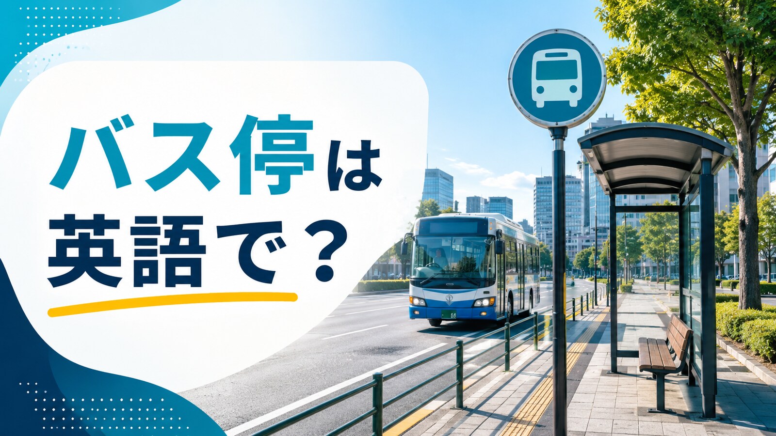 バス停は英語で？bus stop・bus station・bus bayの違いと旅行例文
