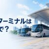 複数のバスが並ぶターミナルと「バスターミナルは英語で？」の文字