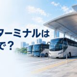 複数のバスが並ぶターミナルと「バスターミナルは英語で？」の文字
