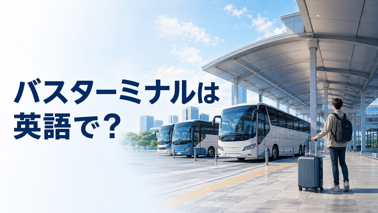 複数のバスが並ぶターミナルと「バスターミナルは英語で？」の文字