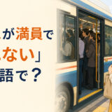 満員のバスに乗れずバス停に残る女性と「バスが満員で乗れないは英語で?」の文字