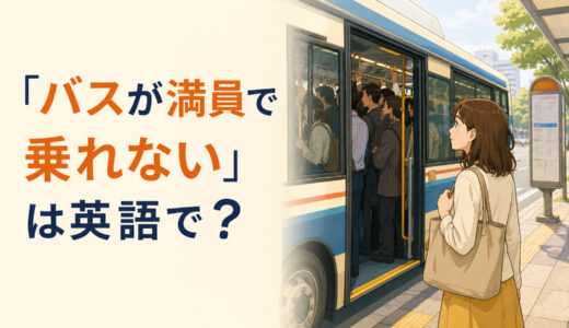 「バスが満員で乗れない」は英語で？full・crowded・packedの違いと簡単な言い換え