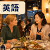 会食英語を使って海外の取引先と食事をする女性