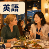 会食英語を使って海外の取引先と食事をする女性