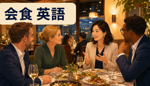 会食は英語で？ビジネスの食事・接待で使える会話フレーズ
