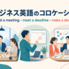 ビジネス・仕事で使う英語コロケーションのアイキャッチ