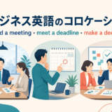 ビジネス・仕事で使う英語コロケーションのアイキャッチ