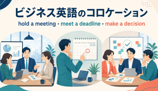 ビジネス・仕事で使う英語コロケーション一覧｜会議・メール・報告・交渉の例文