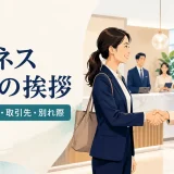 ビジネス英語の挨拶 初対面・社内・取引先・別れ際