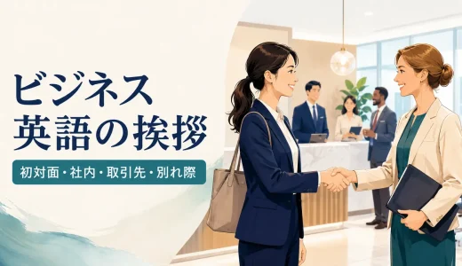 ビジネス英語の挨拶フレーズ｜初対面・社内・取引先・別れ際の例文