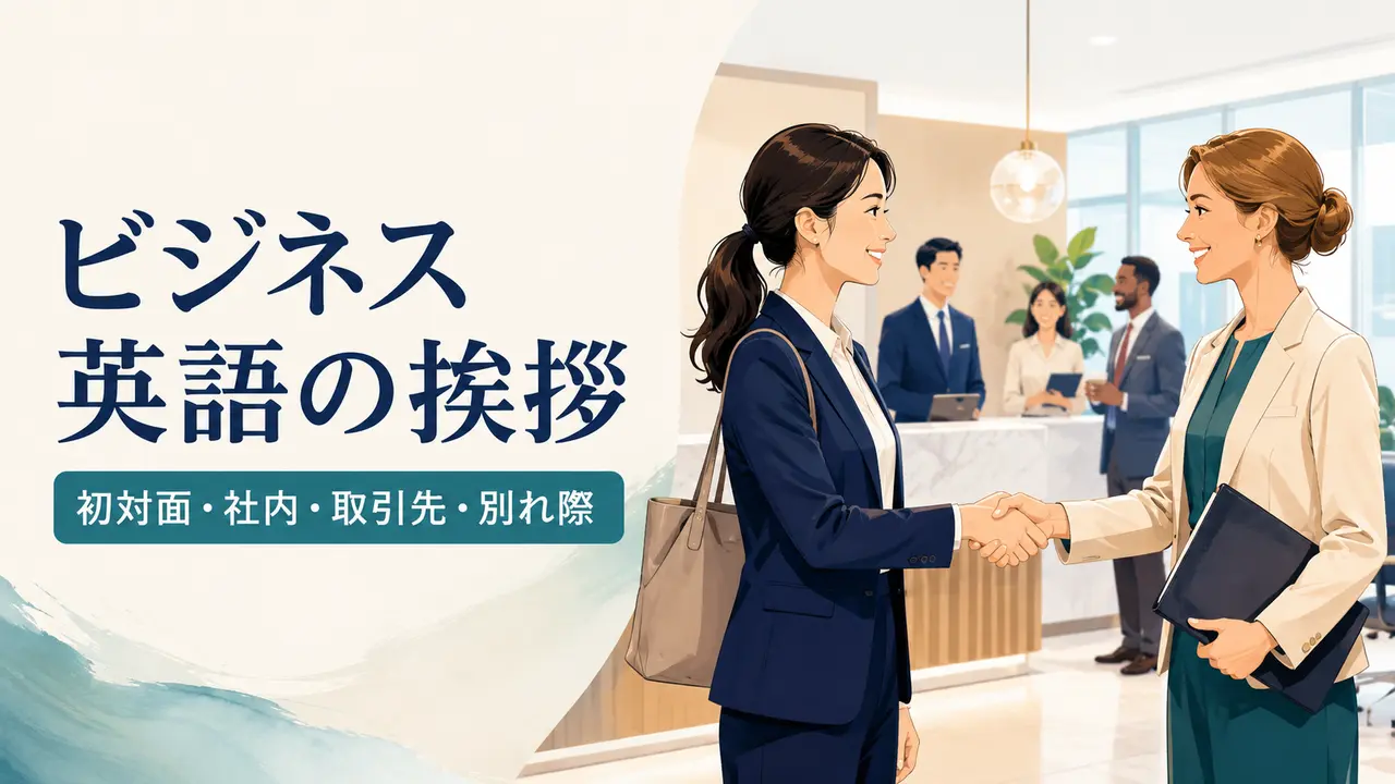 ビジネス英語の挨拶 初対面・社内・取引先・別れ際
