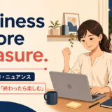 Business before pleasure 意味・使い方を解説する1600×900イラスト