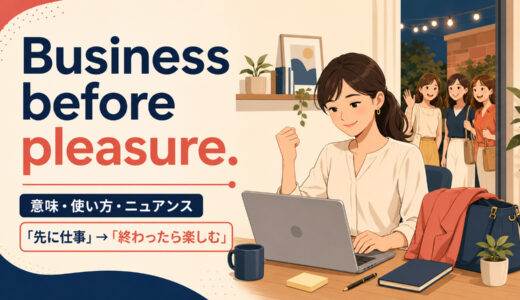 Business before pleasure.の意味は？使い方・ニュアンスと例文