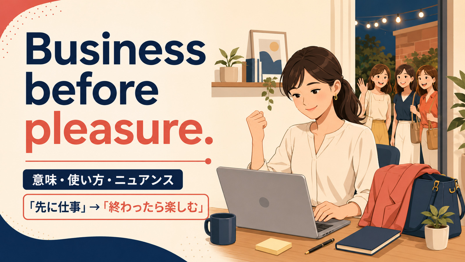 Business before pleasure.の意味は？使い方・ニュアンスと例文