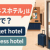 「ビジネスホテル」は英語で？budget hotel・business hotelの違い