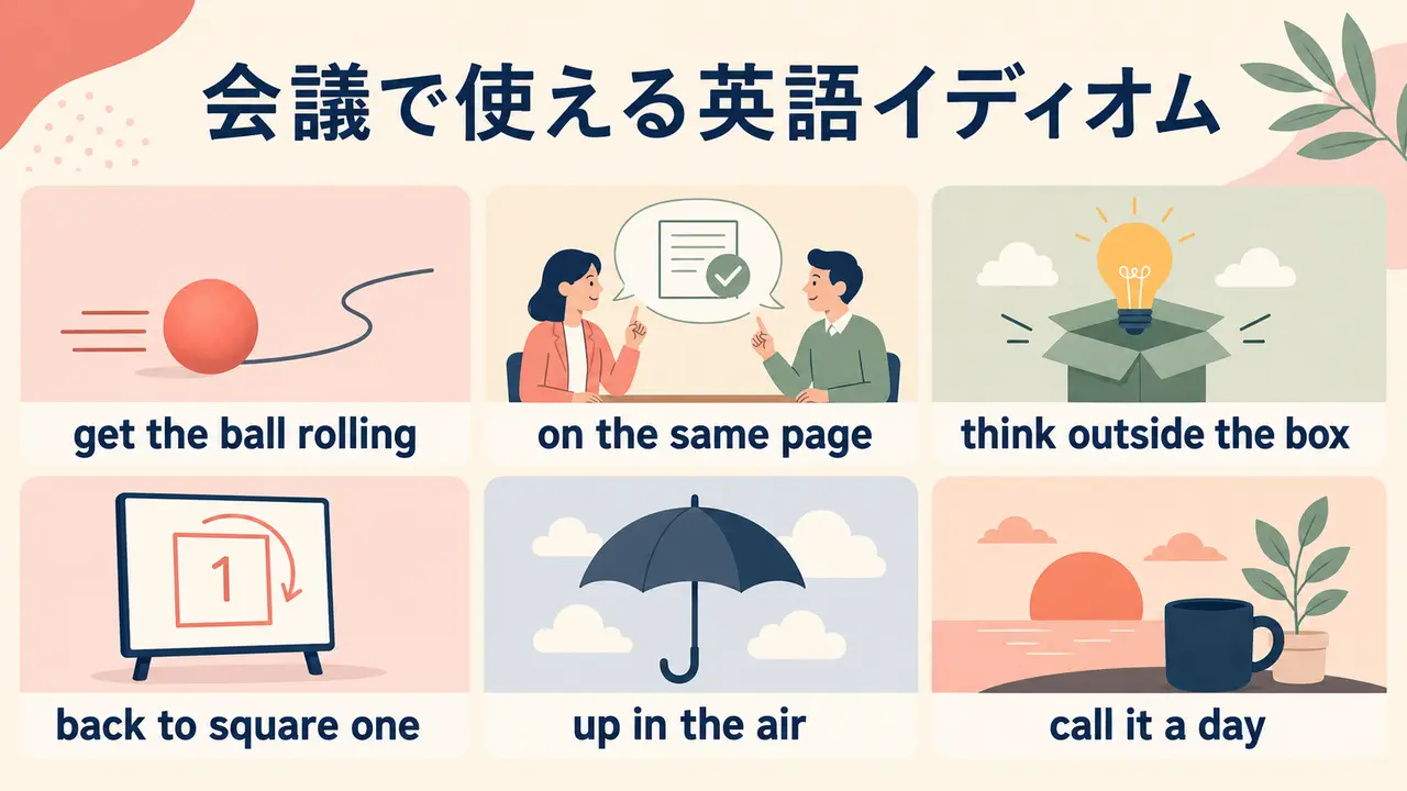 会議で使える6つのビジネス英語イディオムの図解