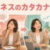 日本語のビジネス用カタカナ表現を自然な英語に言い換えて会話する女性