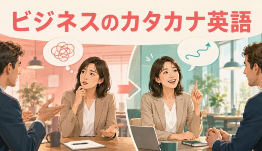ビジネスのカタカナ英語20選｜意味の違いと自然な言い換え