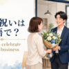 「開業祝い」は英語で？意味と自然な表現を紹介するアイキャッチ